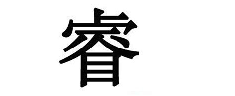 睿名字意思